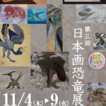 第三回日本画恐竜展